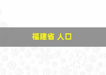 福建省 人口